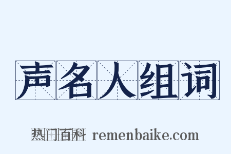 声名人组词是什么意思的图片